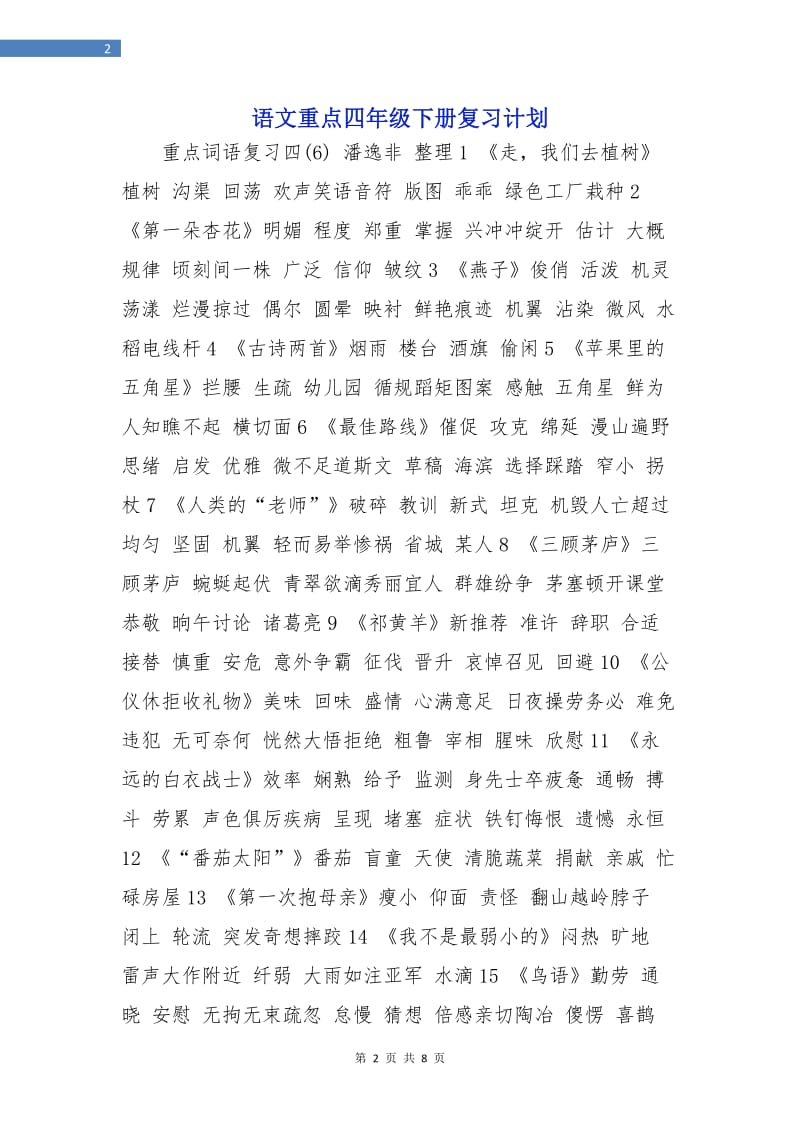 语文重点四年级下册复习计划.doc_第2页