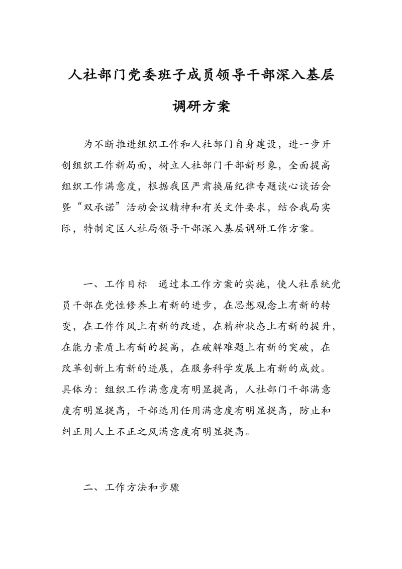 人社部门党委班子成员领导干部深入基层调研方案.docx_第1页