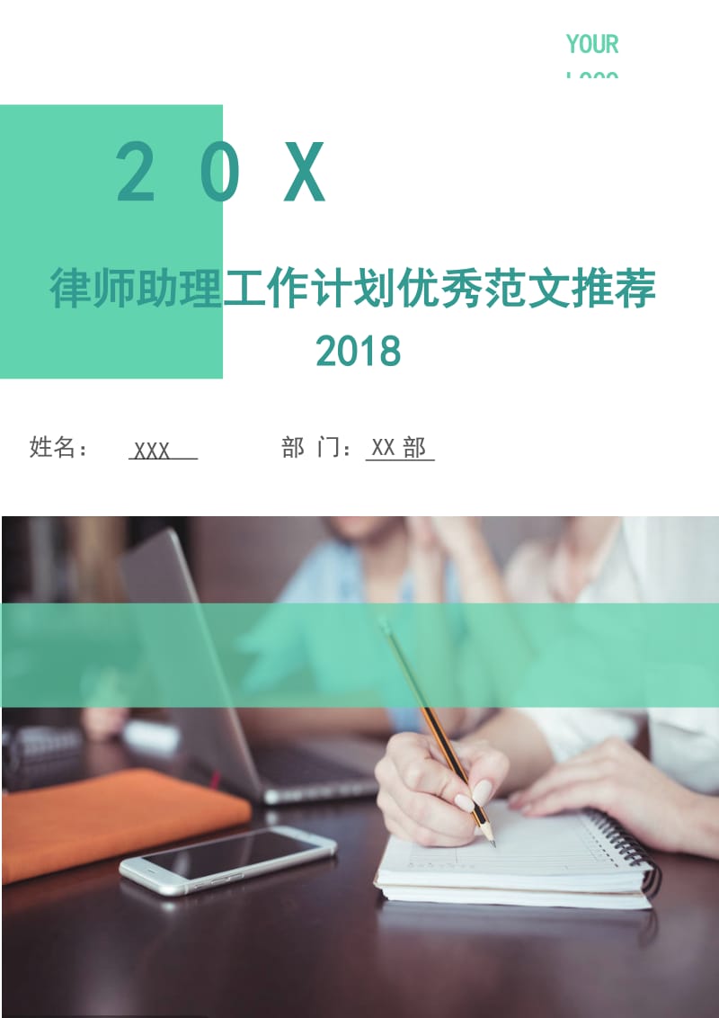 律师助理工作计划优秀范文2018.doc_第1页