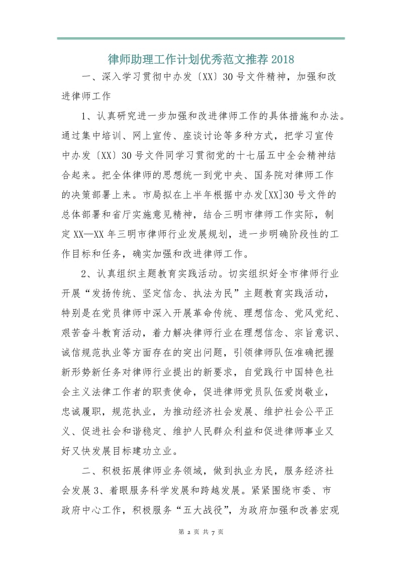 律师助理工作计划优秀范文2018.doc_第2页