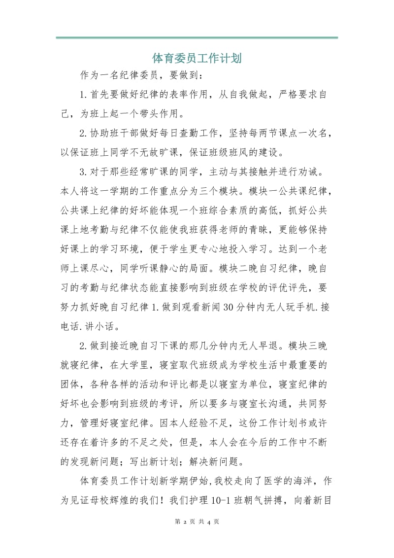 体育委员工作计划.doc_第2页