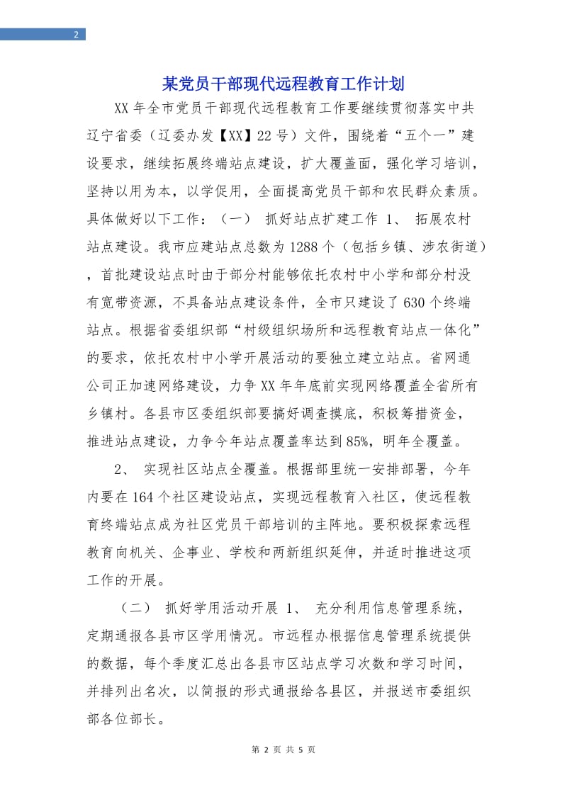 某党员干部现代远程教育工作计划.doc_第2页