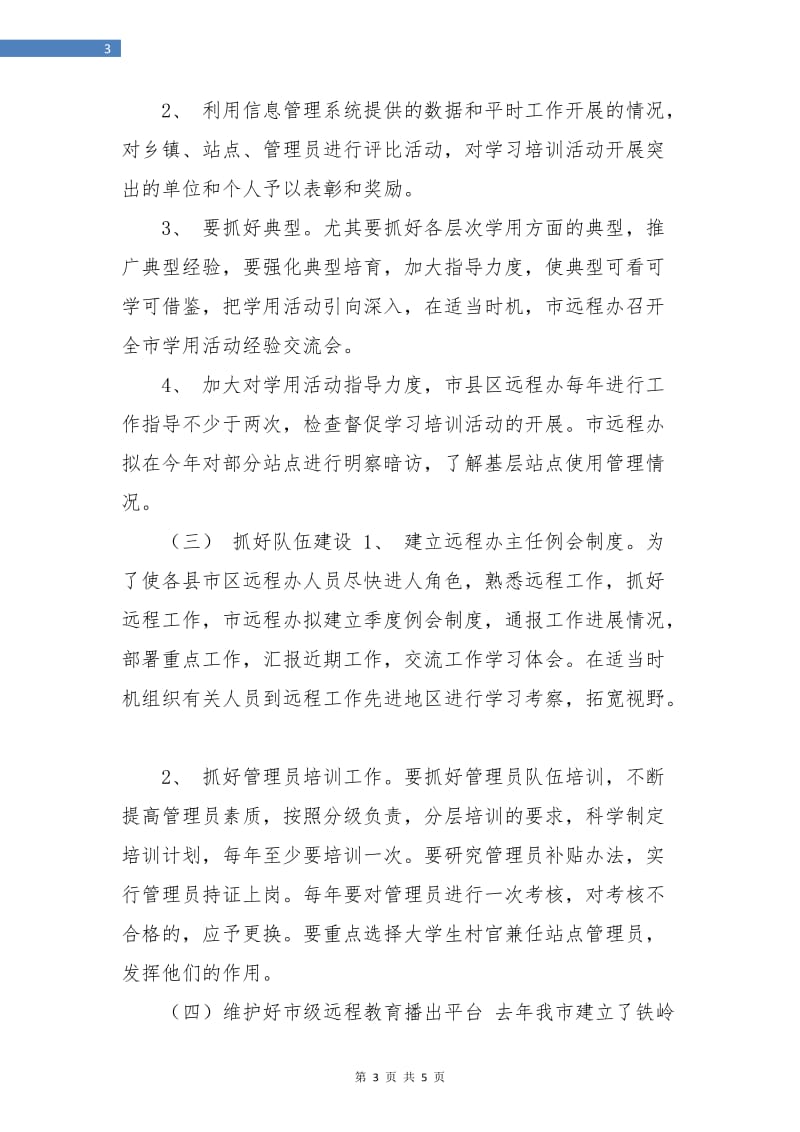 某党员干部现代远程教育工作计划.doc_第3页