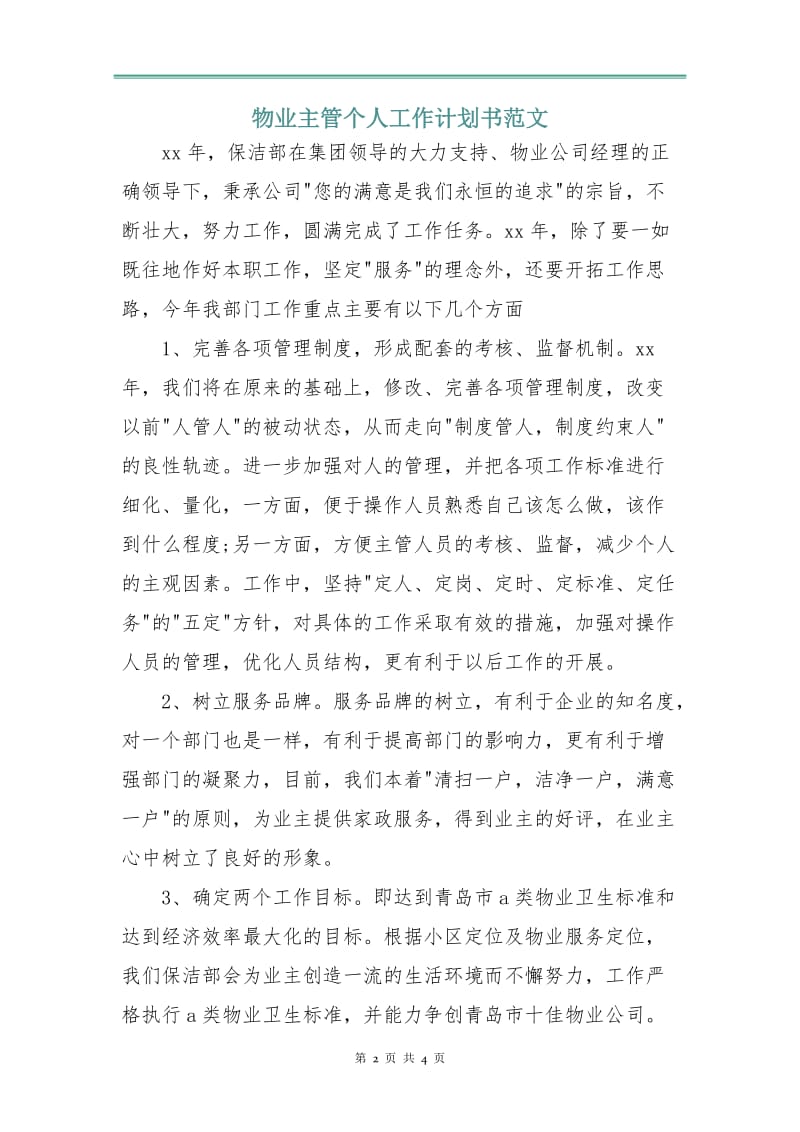 物业主管个人工作计划书范文.doc_第2页