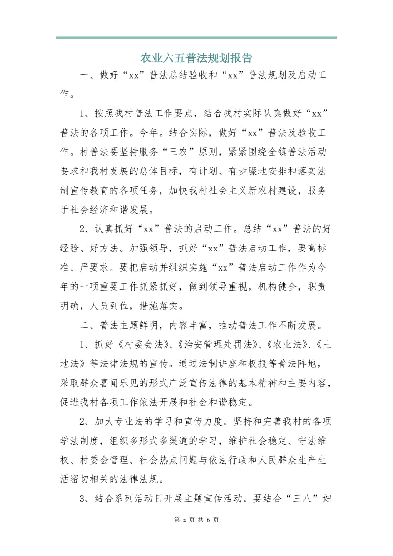 农业六五普法规划报告.doc_第2页