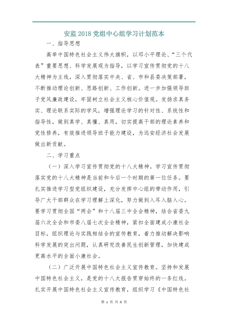 安监2018党组中心组学习计划范本.doc_第2页