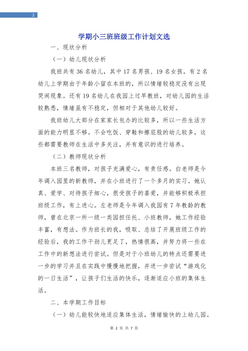 学期小三班班级工作计划文选.doc_第2页