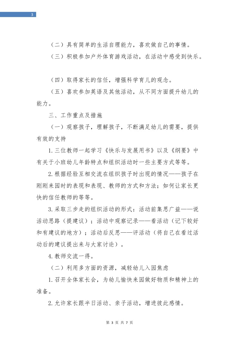 学期小三班班级工作计划文选.doc_第3页