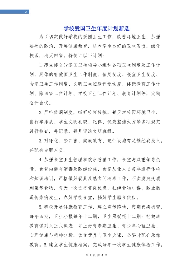 学校爱国卫生年度计划新选.doc_第2页