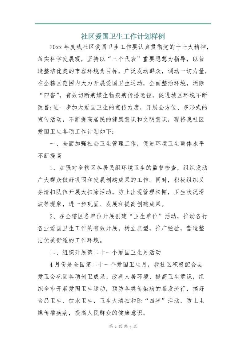 社区爱国卫生工作计划样例.doc_第2页