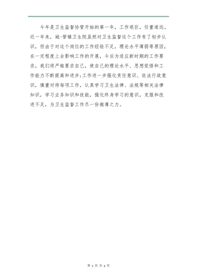 卫生监督协管工作计划.doc_第3页