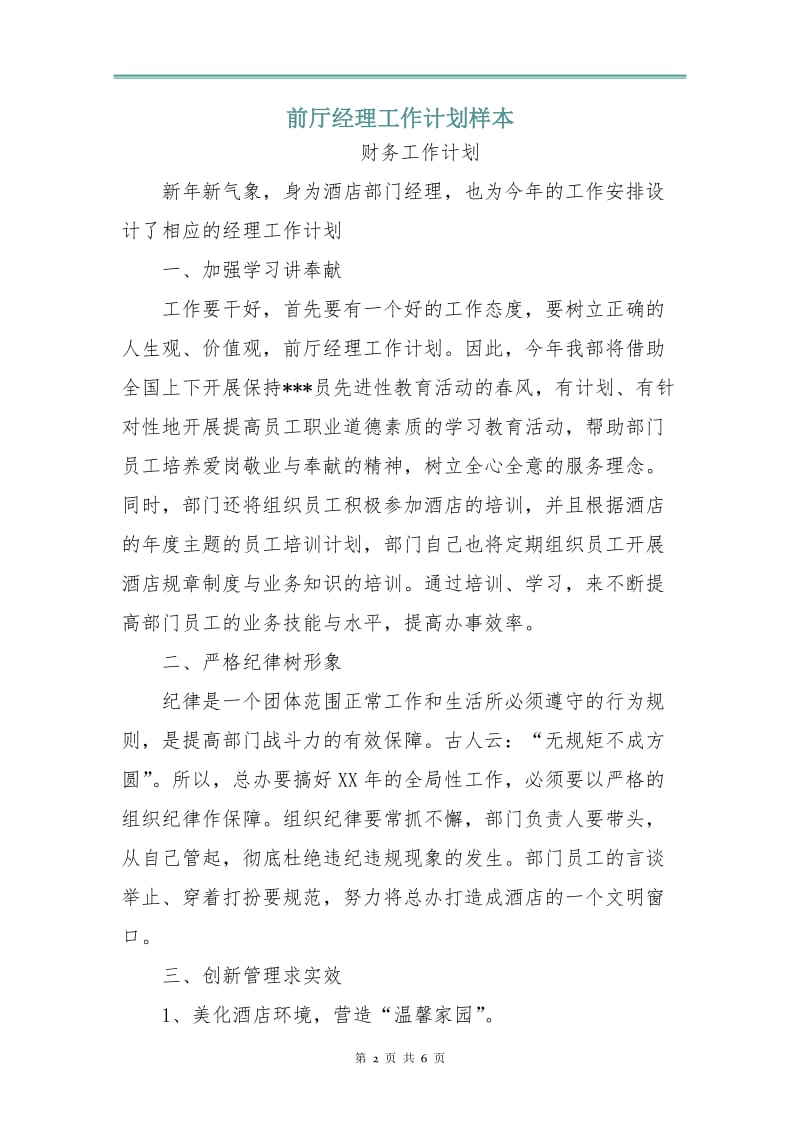 前厅经理工作计划样本.doc_第2页