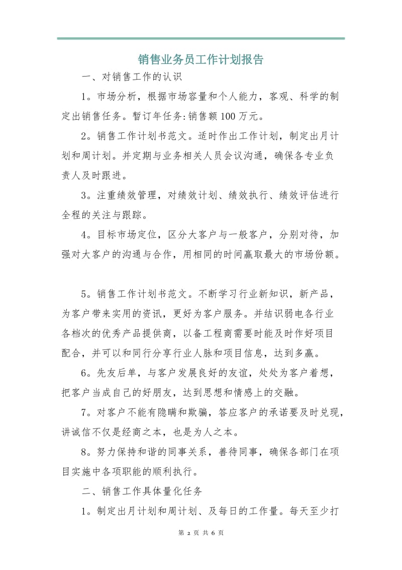 销售业务员工作计划报告.doc_第2页