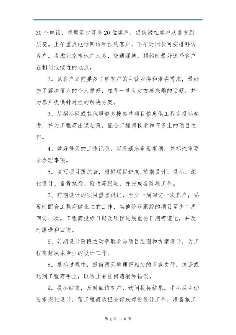 销售业务员工作计划报告.doc_第3页