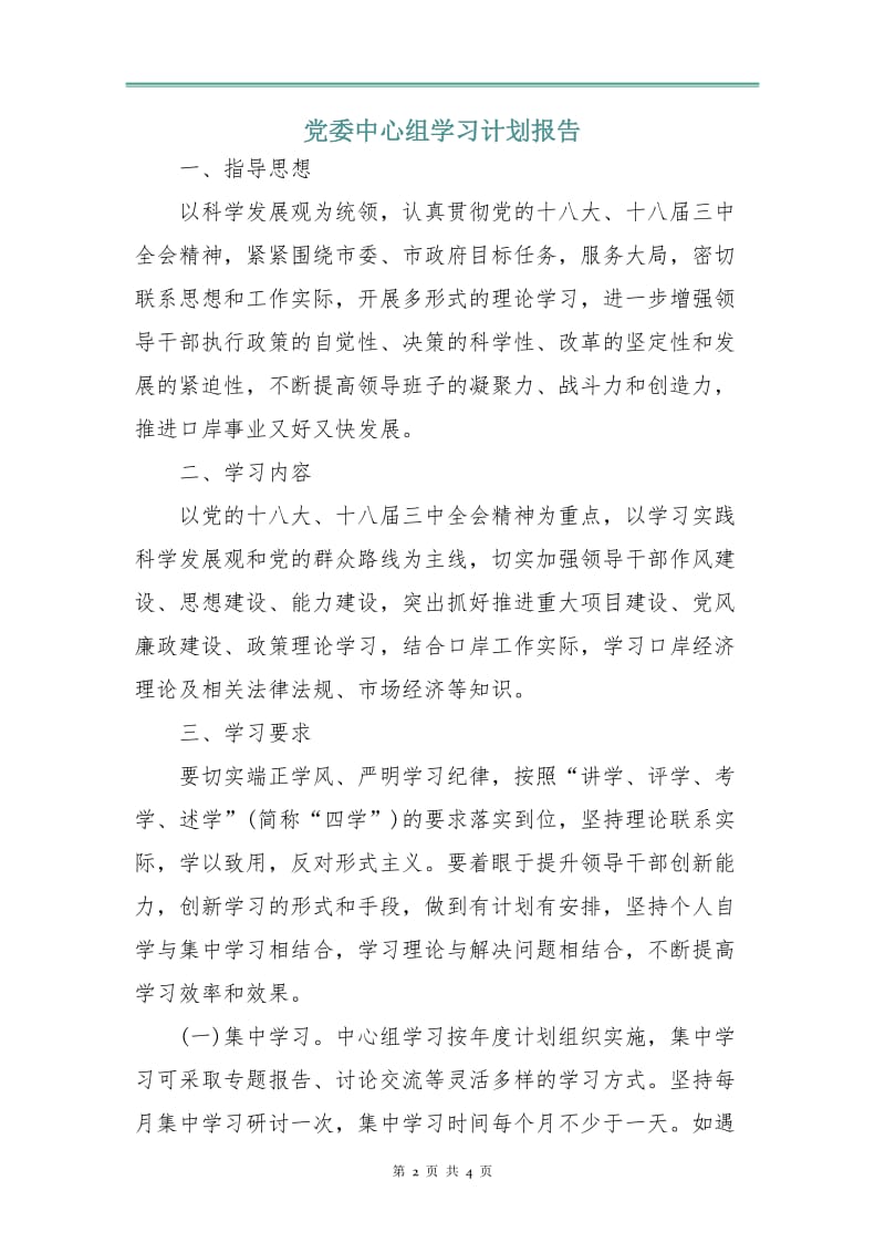 党委中心组学习计划报告.doc_第2页