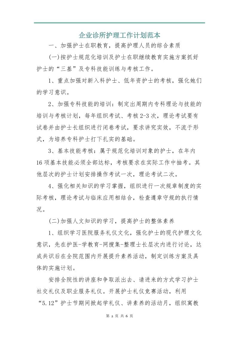 企业诊所护理工作计划范本.doc_第2页