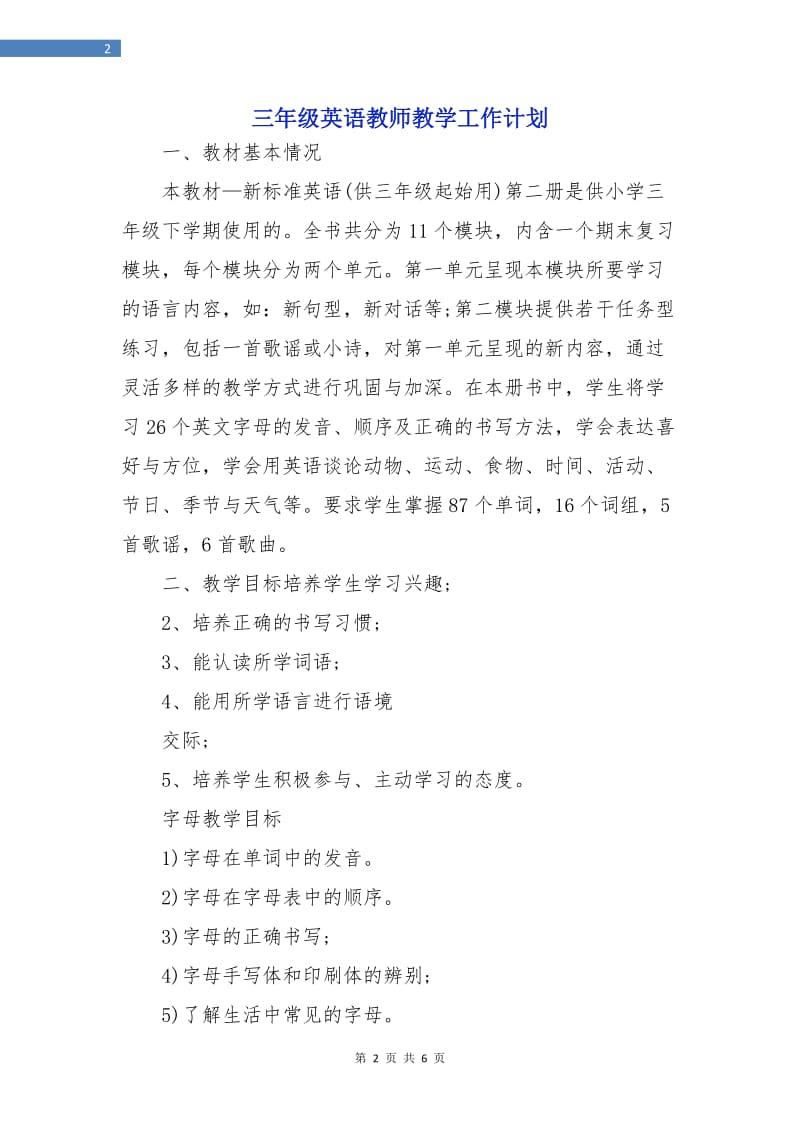 三年级英语教师教学工作计划.doc_第2页