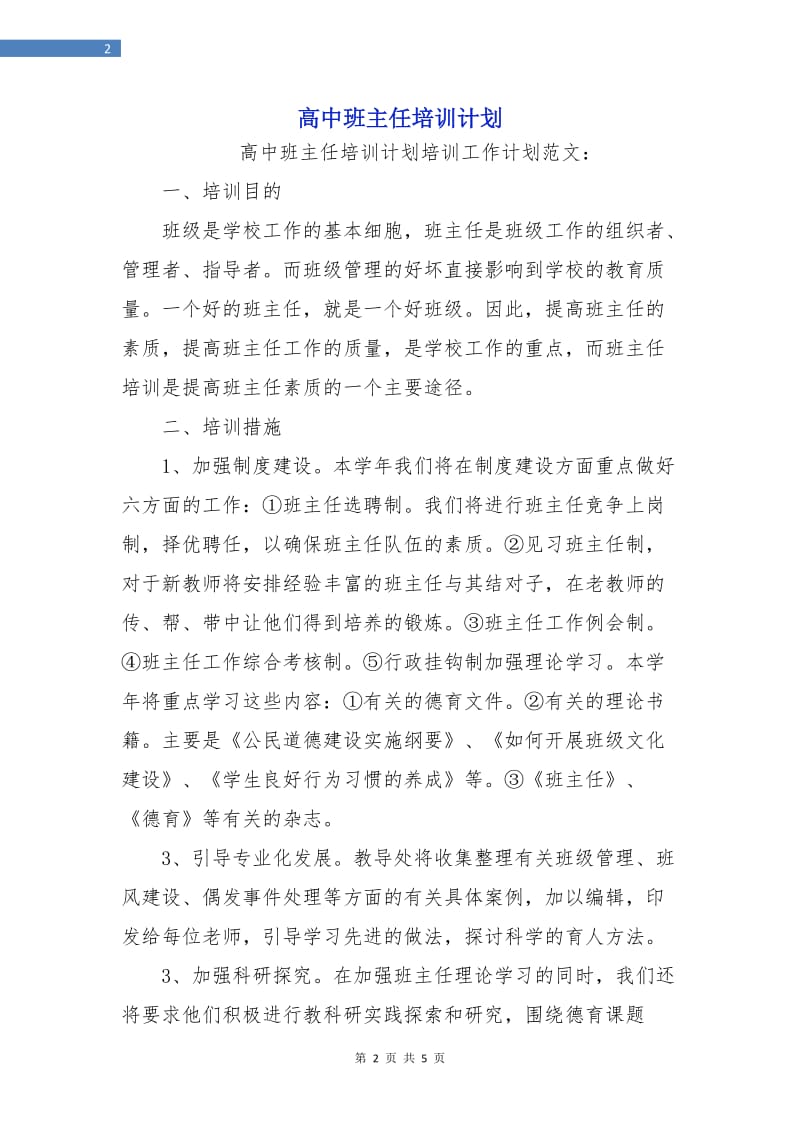 高中班主任培训计划.doc_第2页