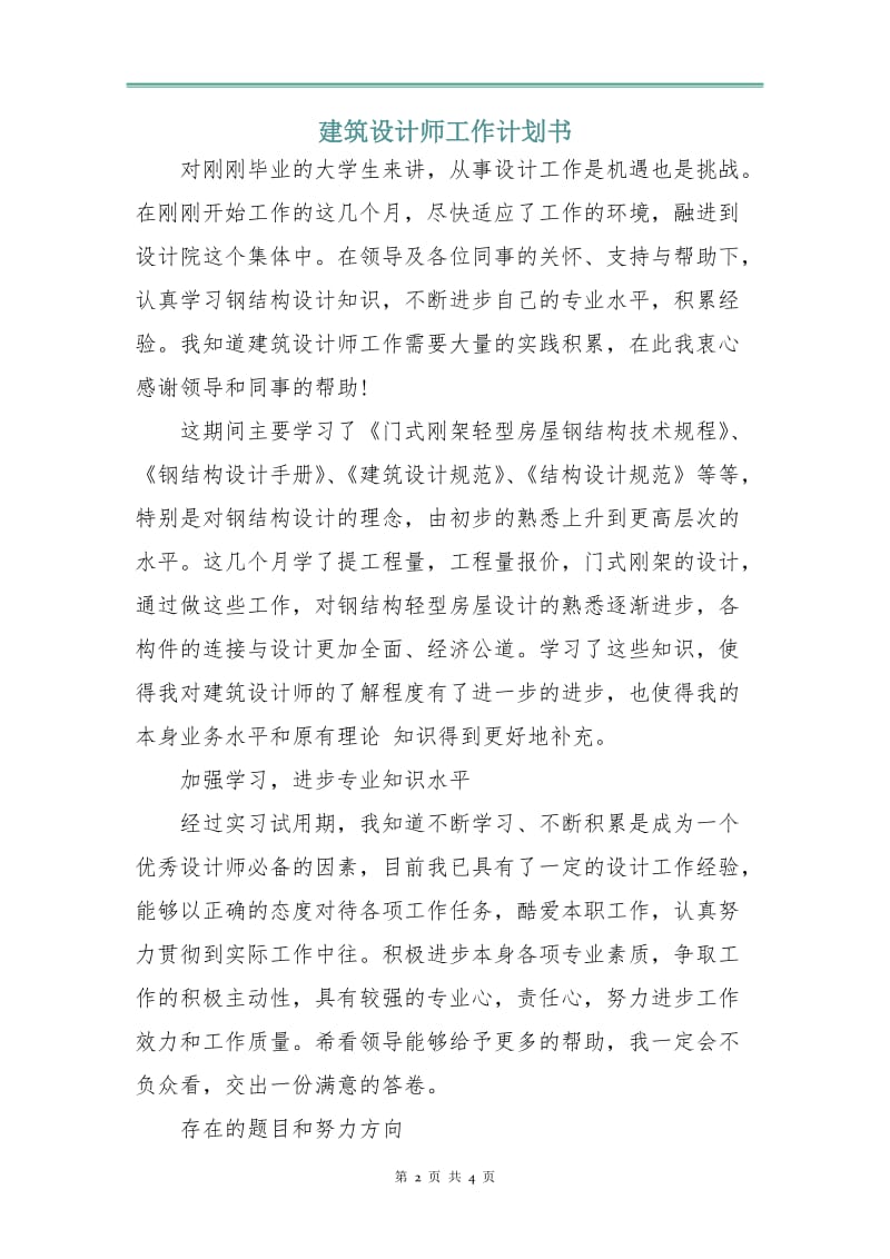 建筑设计师工作计划书.doc_第2页