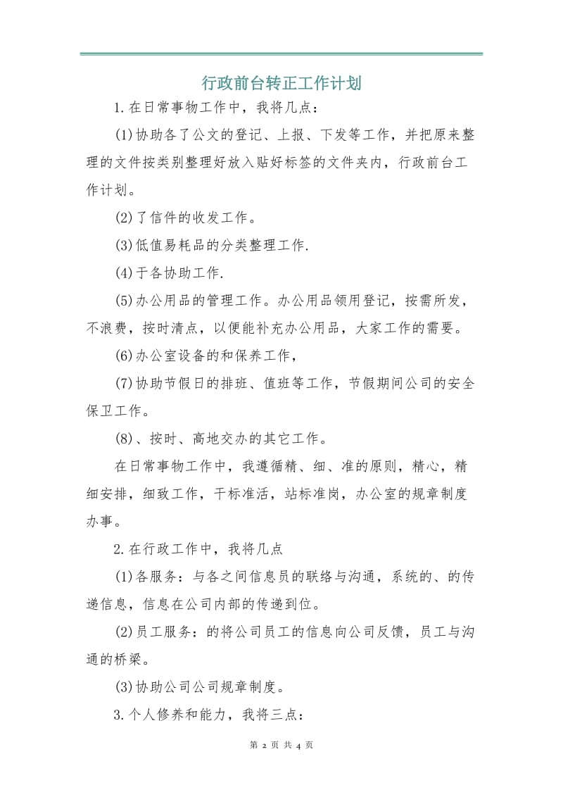 行政前台转正工作计划.doc_第2页