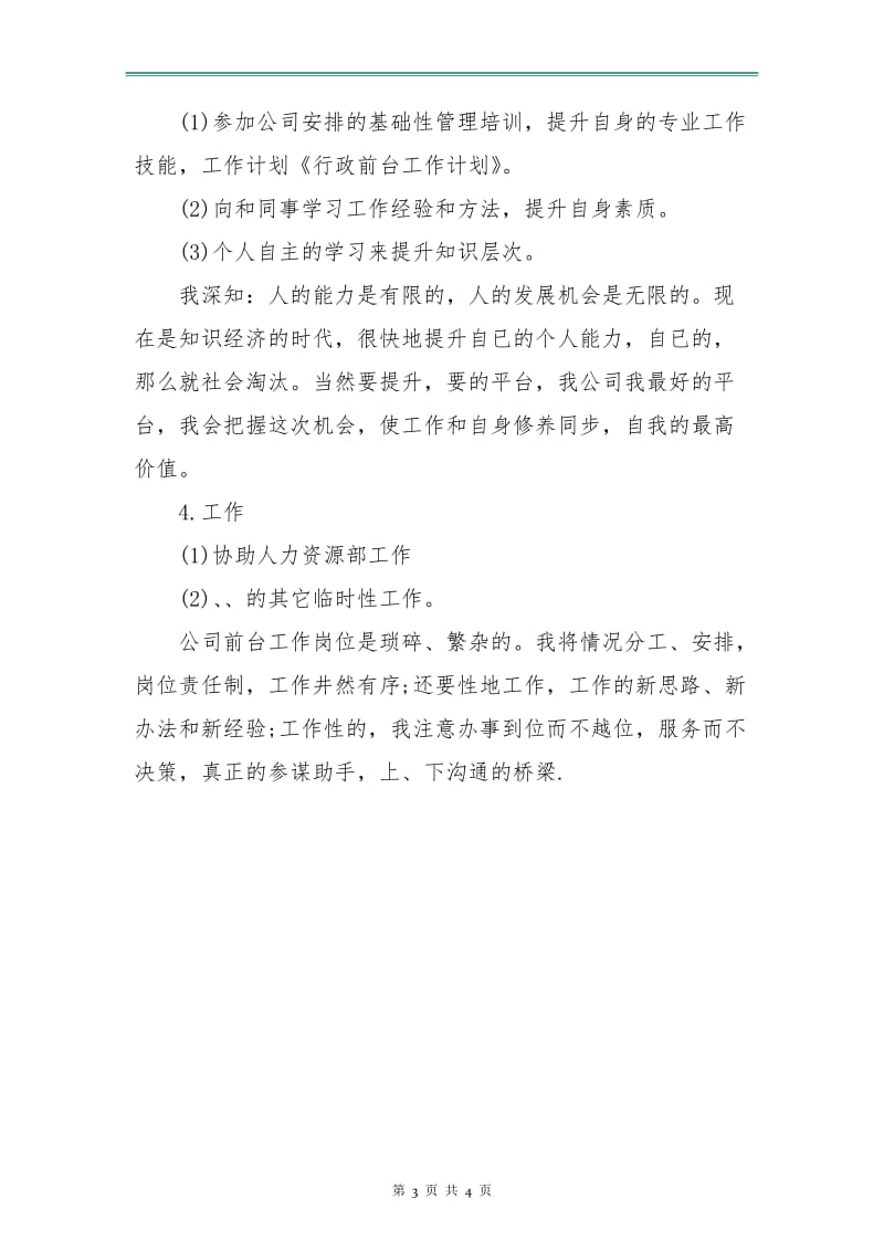 行政前台转正工作计划.doc_第3页