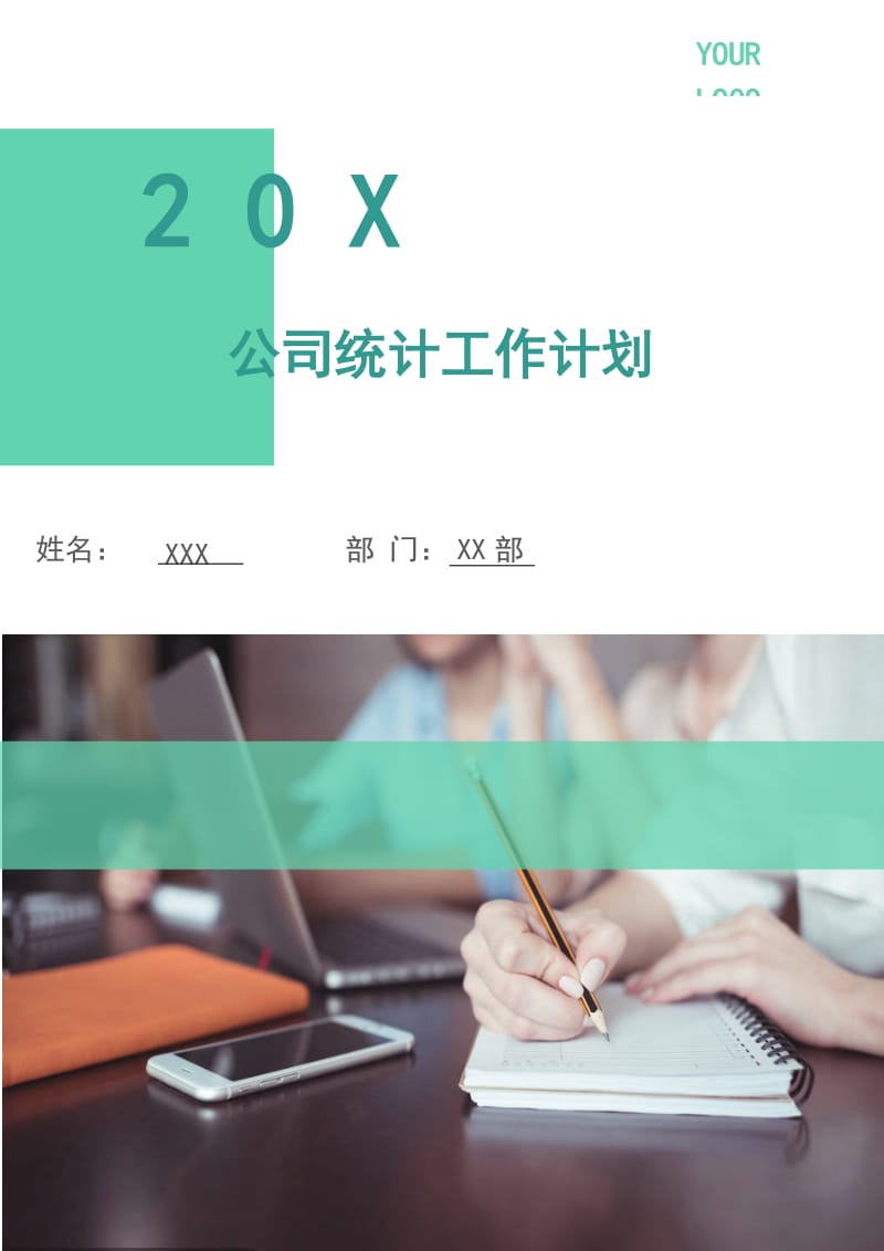 公司统计工作计划.doc_第1页