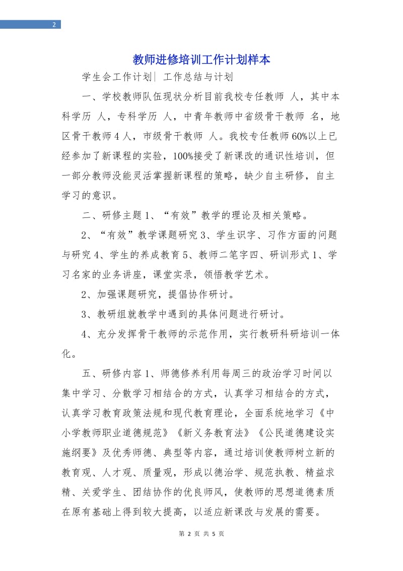 教师进修培训工作计划样本.doc_第2页