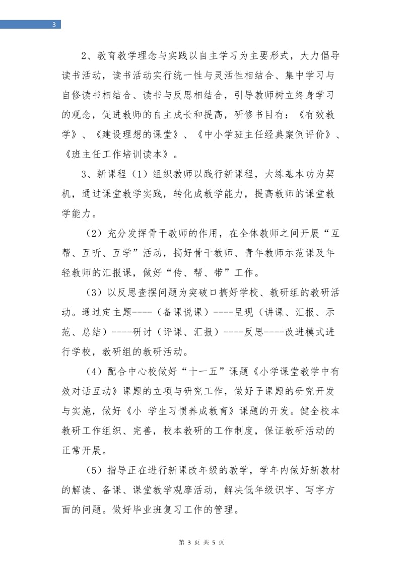 教师进修培训工作计划样本.doc_第3页