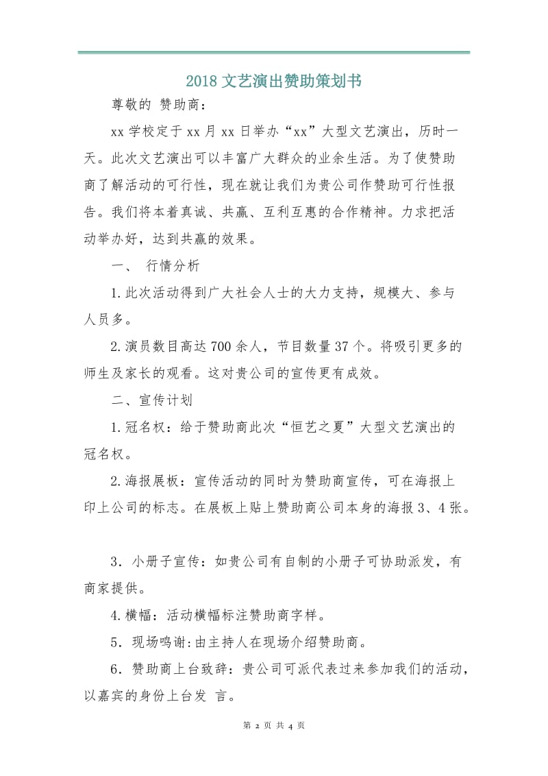 2018文艺演出赞助策划书.doc_第2页