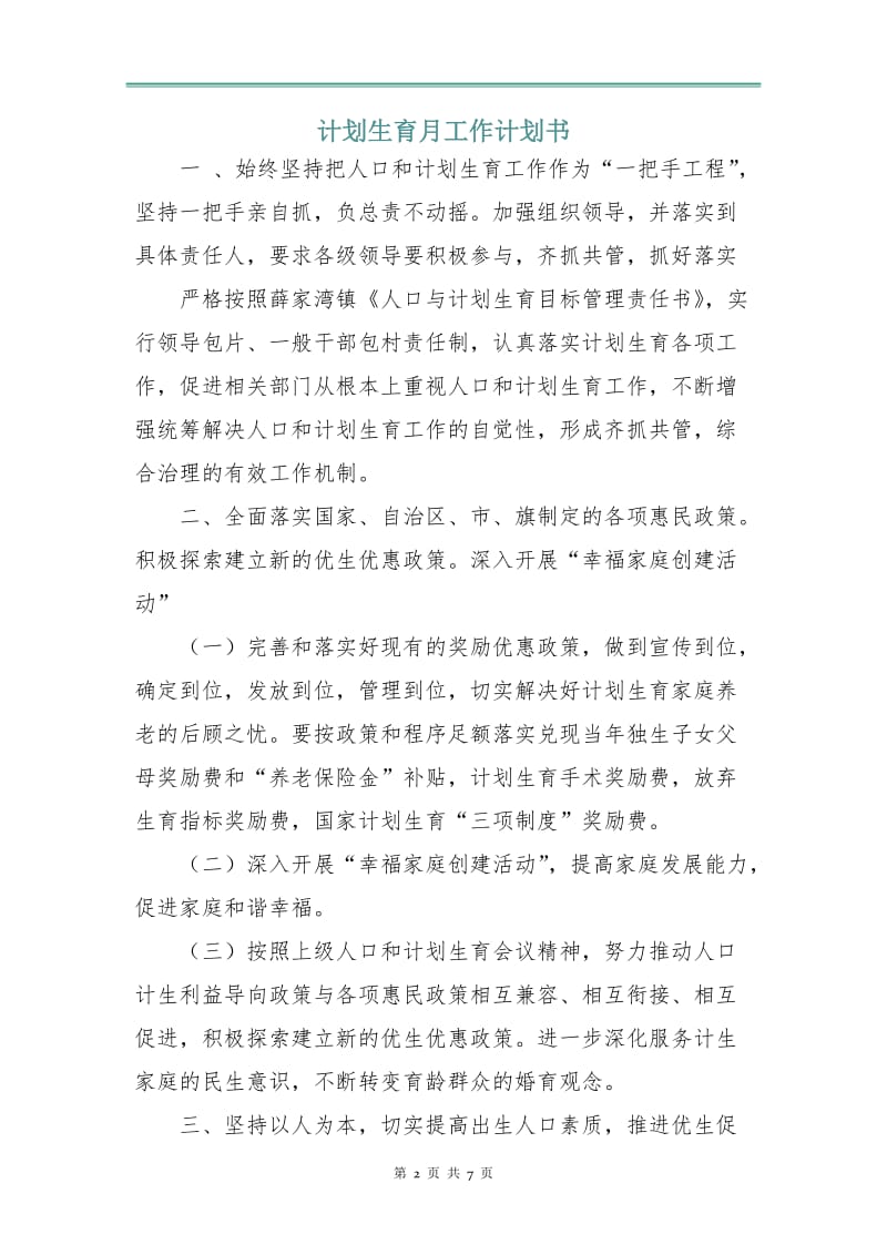 计划生育月工作计划书.doc_第2页