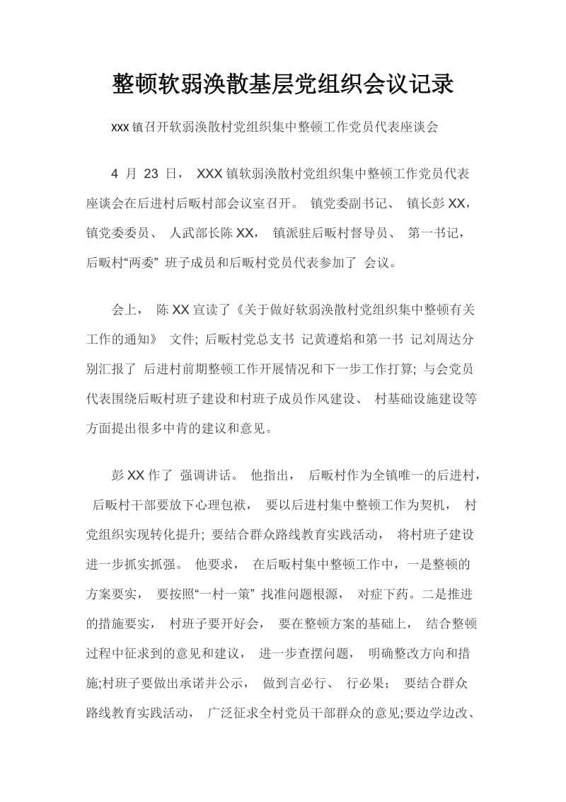 XXX镇整顿软弱涣散基层党组织会议记录.docx_第1页