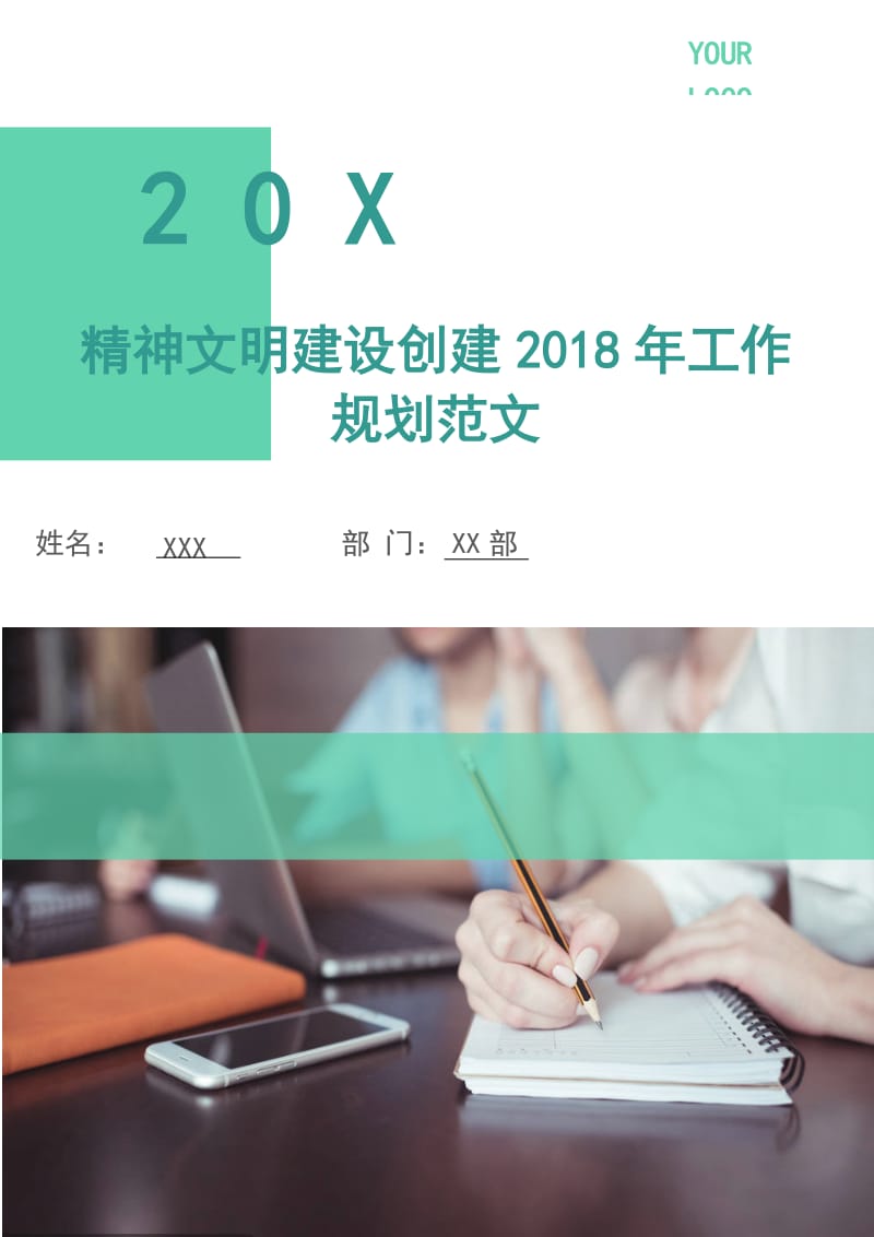 精神文明建设创建2018年工作规划范文.doc_第1页