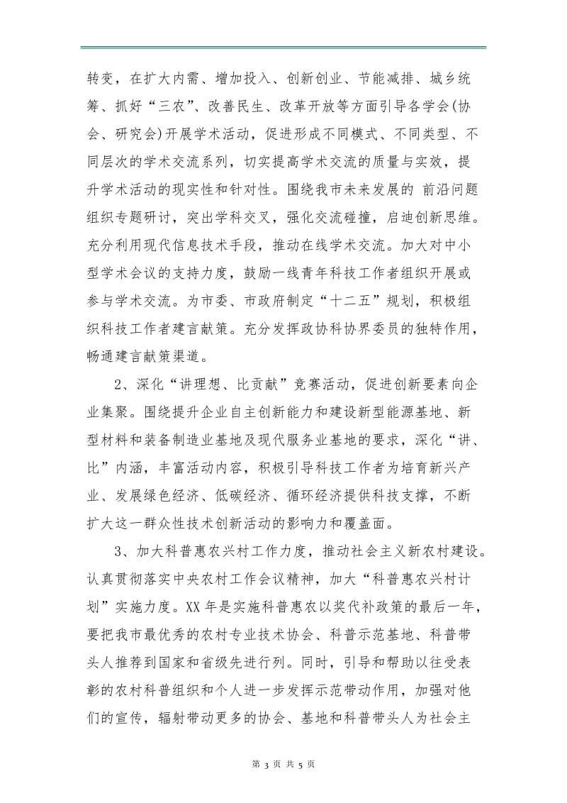 市科协工作安排计划新选.doc_第3页