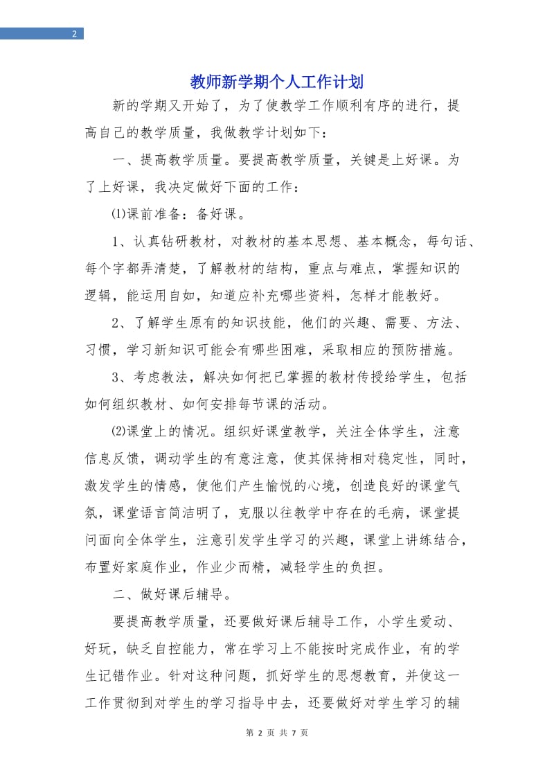 教师新学期个人工作计划.doc_第2页