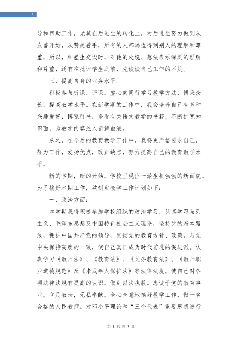 教师新学期个人工作计划.doc_第3页