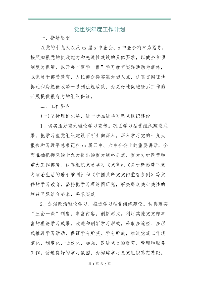 党组织年度工作计划.doc_第2页