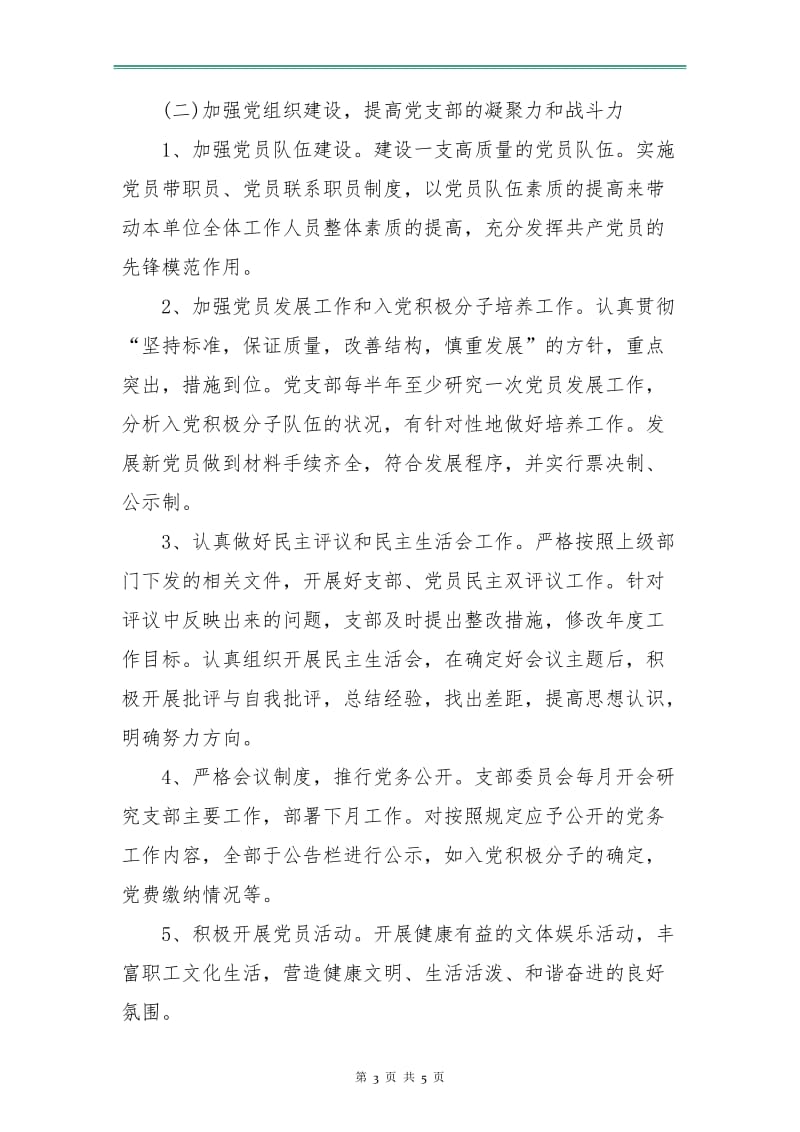 党组织年度工作计划.doc_第3页