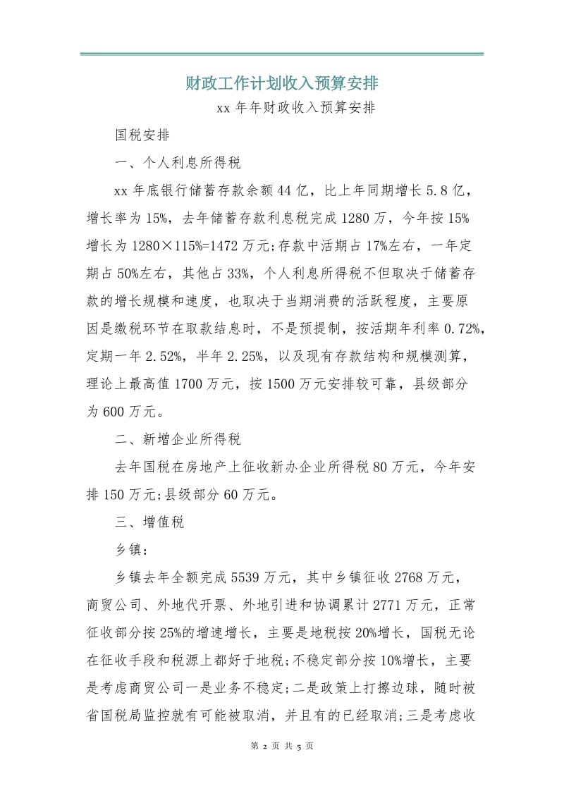 财政工作计划收入预算安排.doc_第2页