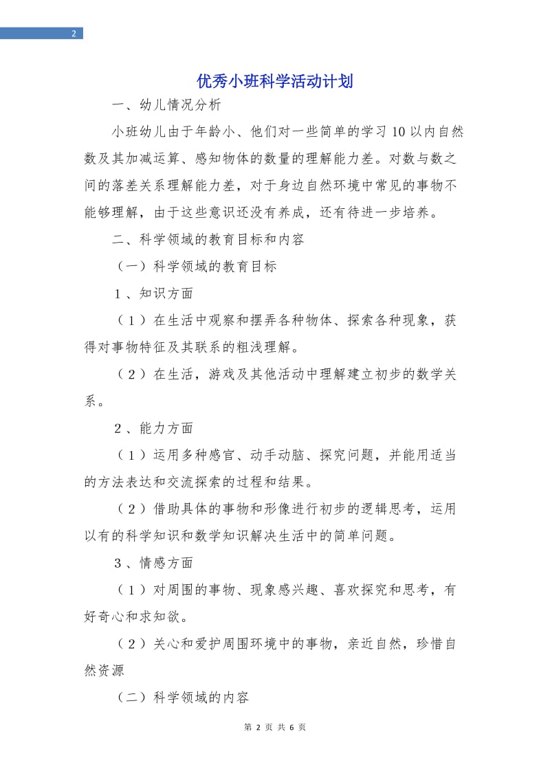 优秀小班科学活动计划.doc_第2页