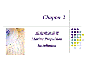 船舶動(dòng)力裝置技術(shù)管理 第二章a.ppt