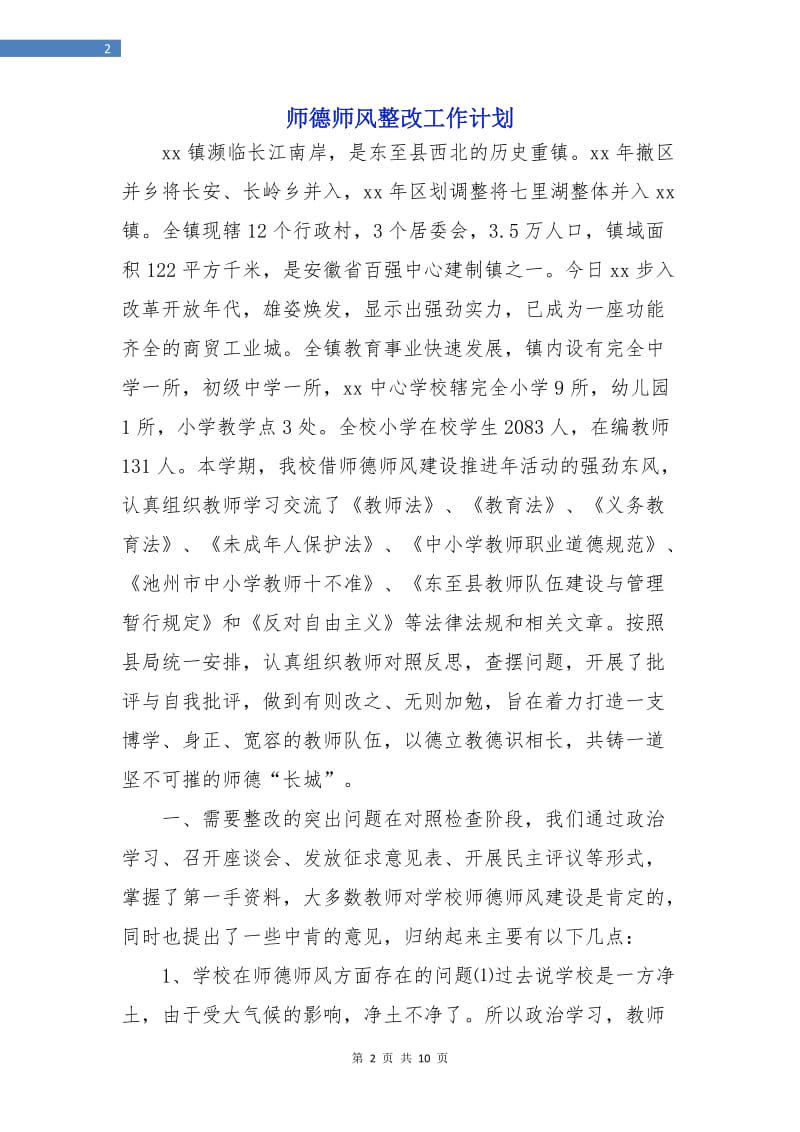 师德师风整改工作计划.doc_第2页