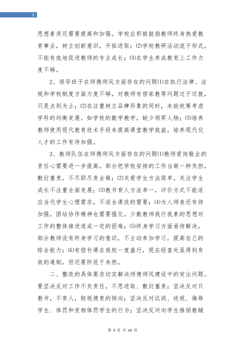 师德师风整改工作计划.doc_第3页