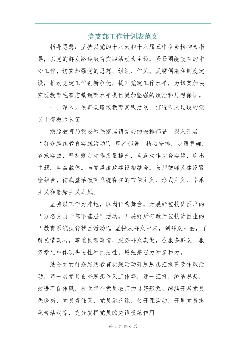 党支部工作计划表范文.doc_第2页