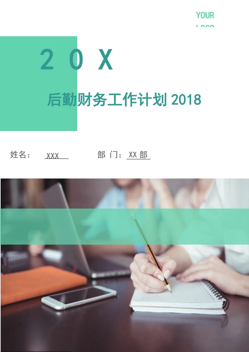 后勤财务工作计划2018.doc_第1页