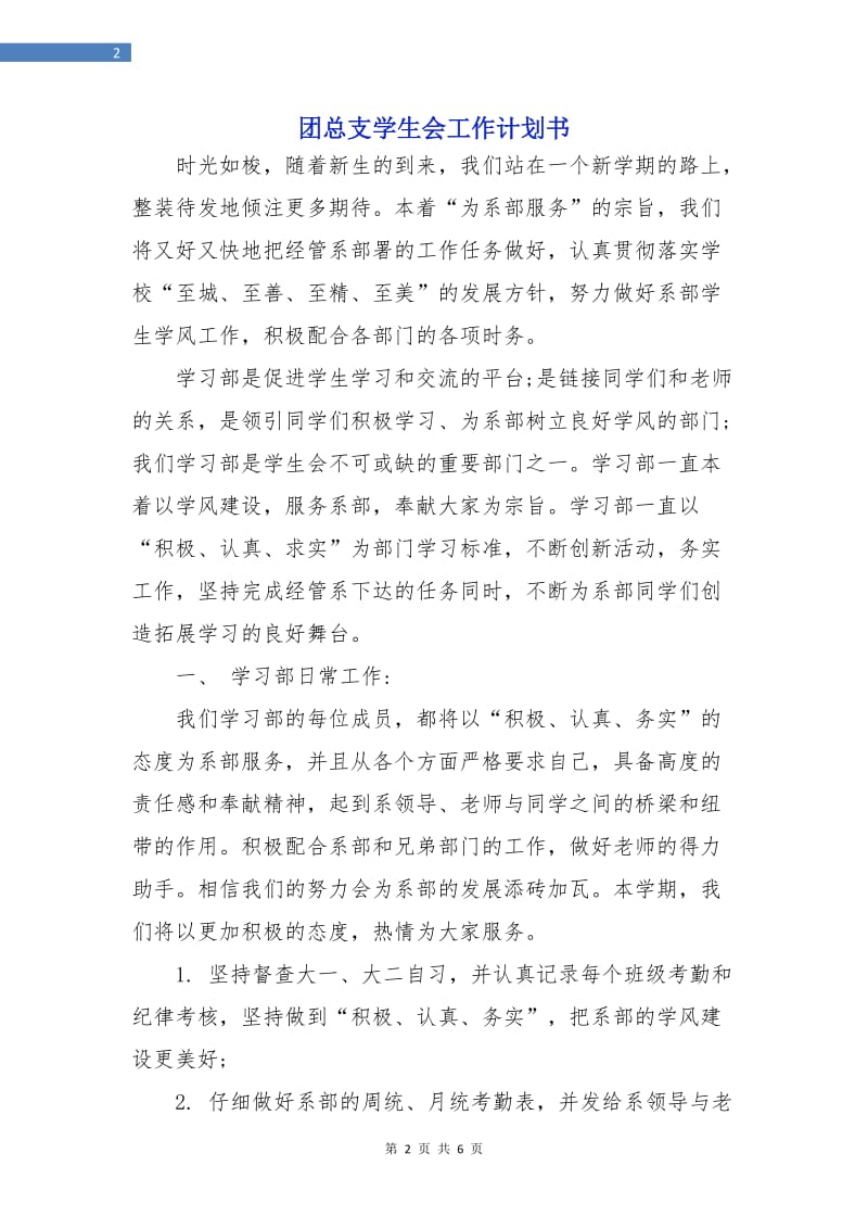 团总支学生会工作计划书.doc_第2页