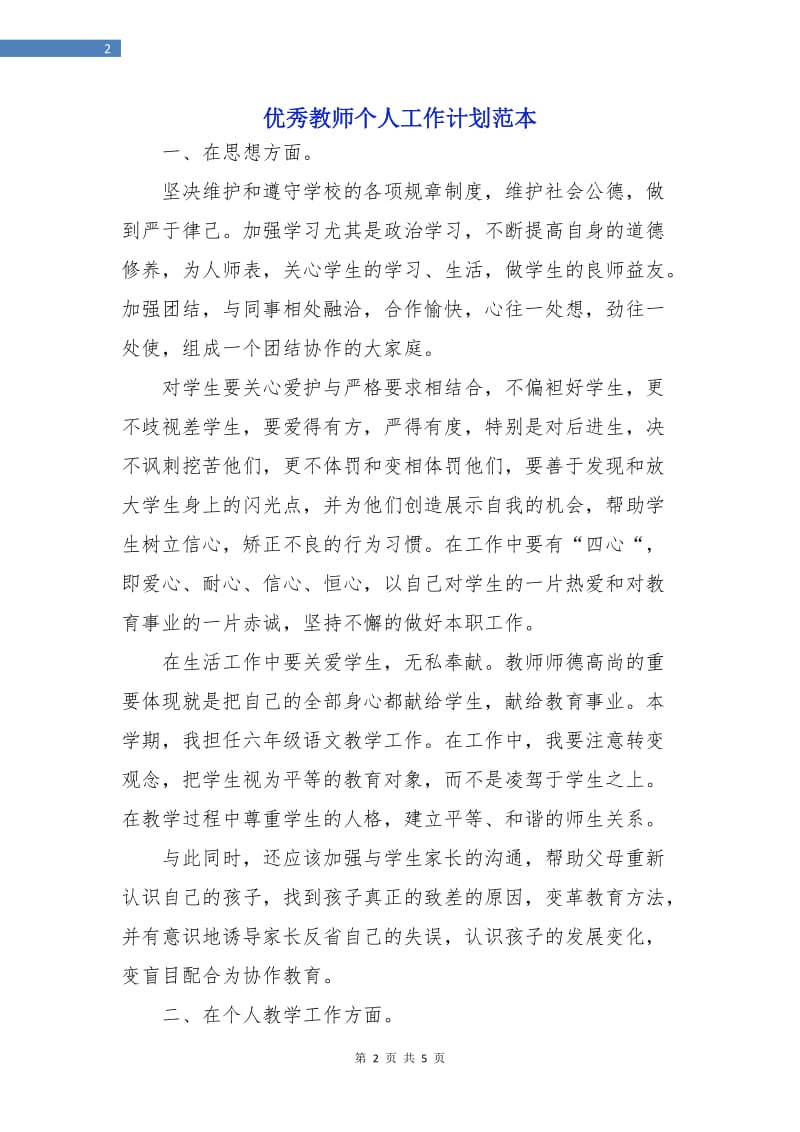 优秀教师个人工作计划范本.doc_第2页