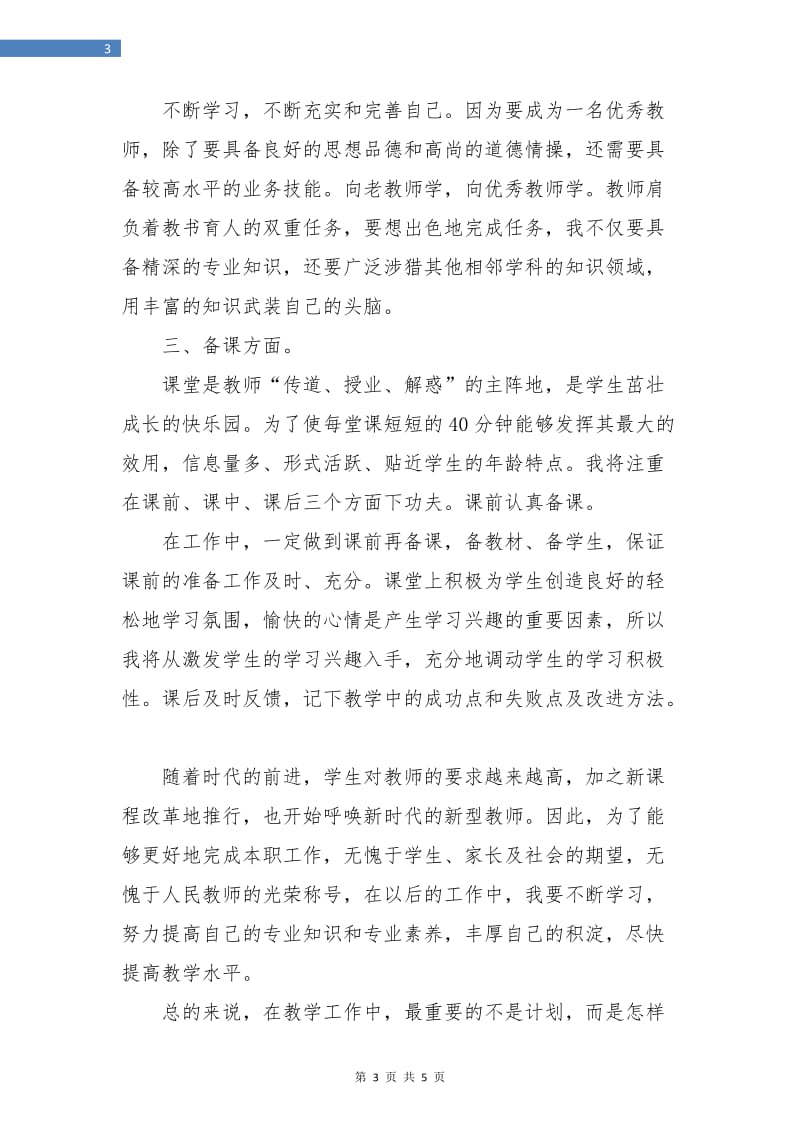 优秀教师个人工作计划范本.doc_第3页