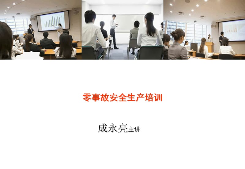 零事故安全生产培训.ppt_第1页