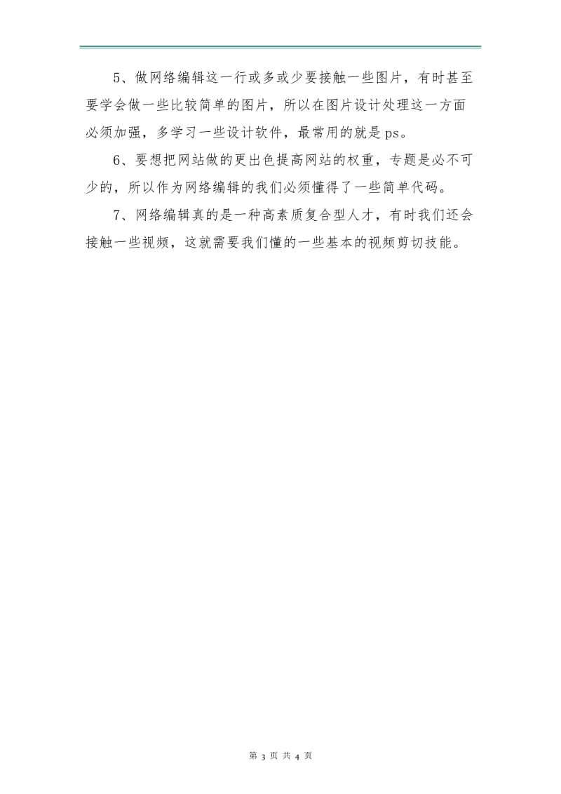 网站编辑年度工作计划.doc_第3页