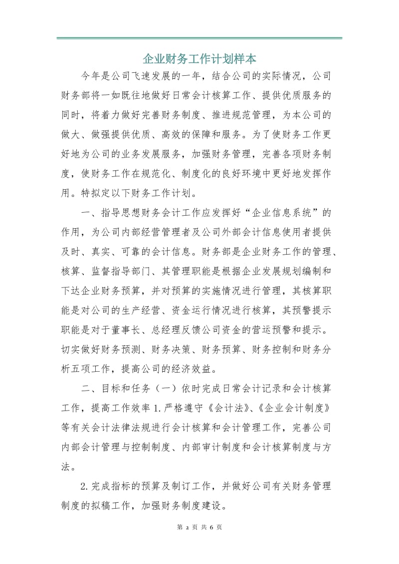 企业财务工作计划样本.doc_第2页